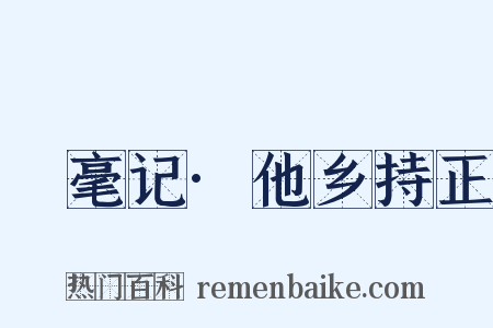 䌽毫记·他乡持正是什么意思的图片